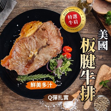 【胖胖食材】美國 板腱牛排100g/片