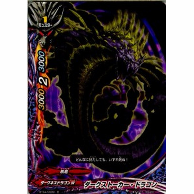 中古即納 Tcg バディファイト Bt04 0099 ダークストーカー ドラゴン 通販 Lineポイント最大1 0 Get Lineショッピング