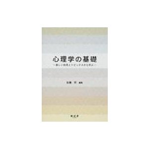 心理学の基礎 新しい知見とトピックスから学ぶ