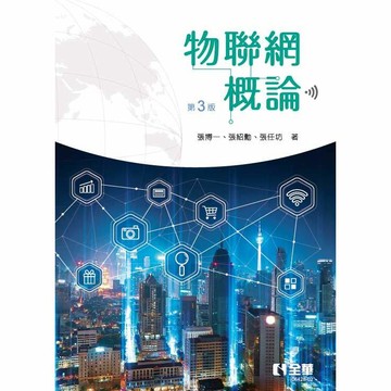 <麗文校園購>物聯網概論 三版 張博一、張紹勳、張任坊 9786264013857