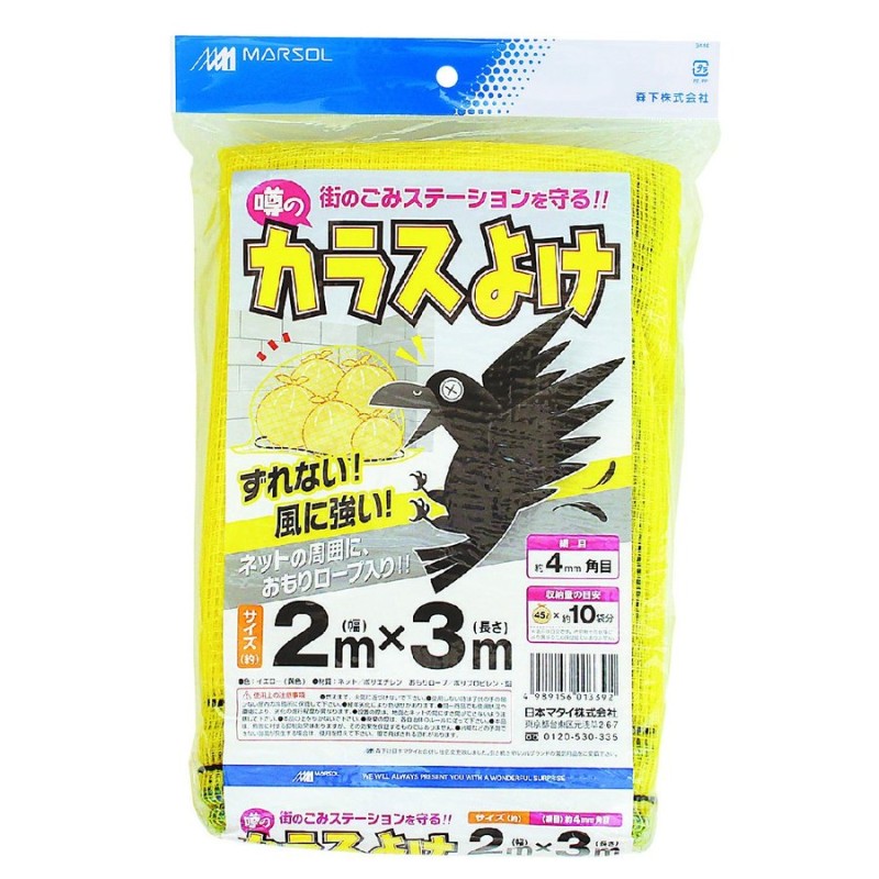 日本マタイ カラスよけネット 噂の黄色いカラスよけネット 4mm目 2mx3m