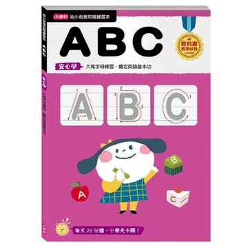 小康軒 幼小銜接 ABC 4713264313293