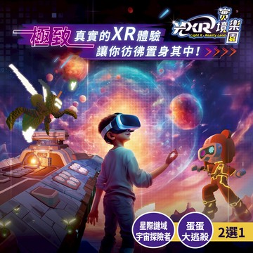【光XR實境樂園】C方案-星際謎域-宇宙探險者 / 蛋蛋大逃殺 2選1(六壹專案) 享樂券