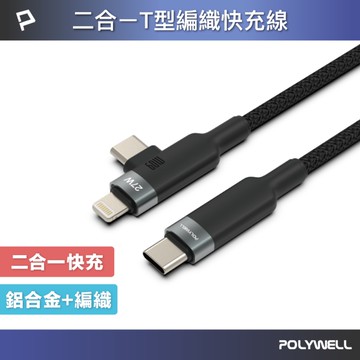 二合一T型編織快充線 USB-C To C+Lightning 適用iPhone
