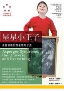 星星小王子：來自亞斯伯格星球的小孩【二手書_良好】TAAZE讀冊生活