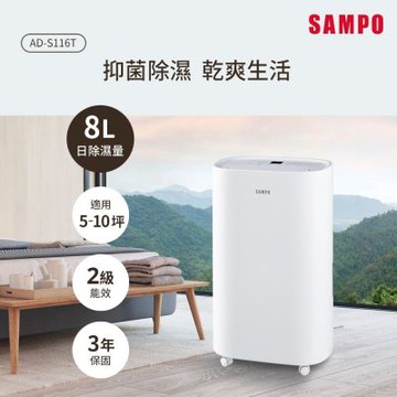 SAMPO聲寶 8L除濕機 AD-S116T