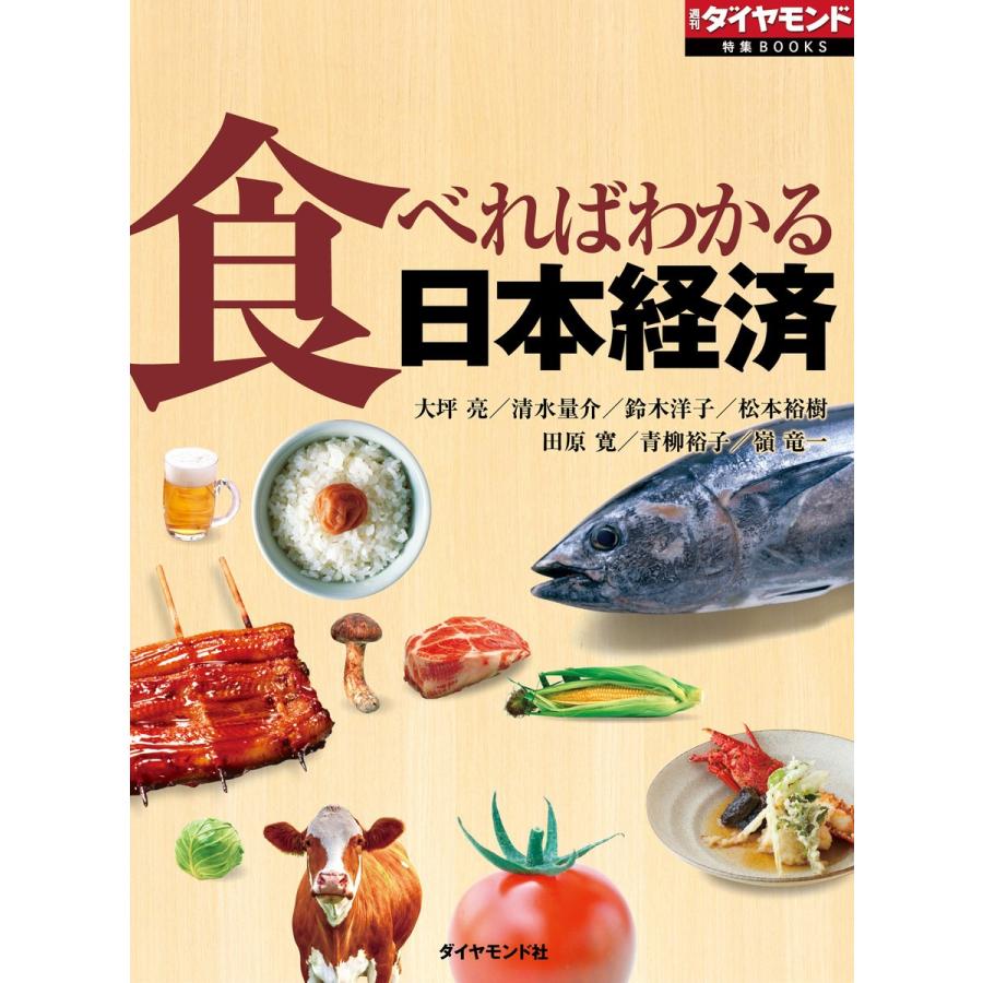 食べればわかる日本経済 電子書籍版   大坪亮 清水量介