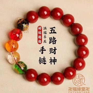 🙏🏻結緣小物🙏🏻招財手串 五路財神 福祿 【先生推薦】五路財神手串本命年轉運珠手鏈禮物助男女款九紫離火