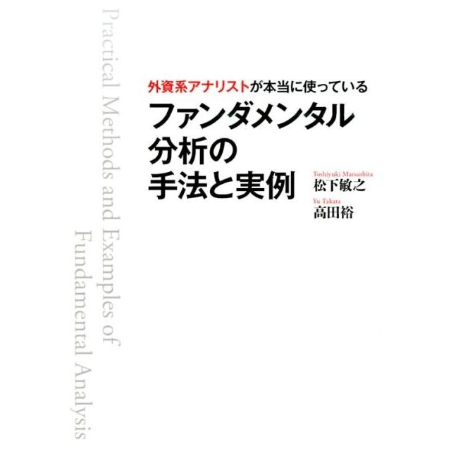 外資系アナリストが本当に使っているファンダメンタル分析の手法と実例 松下敏之