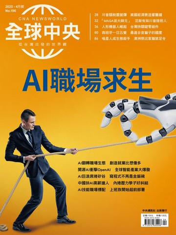 【電子書】全球中央2025年4月號 No.196