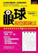 眼球視覺鍛鍊法[二手書_良好]