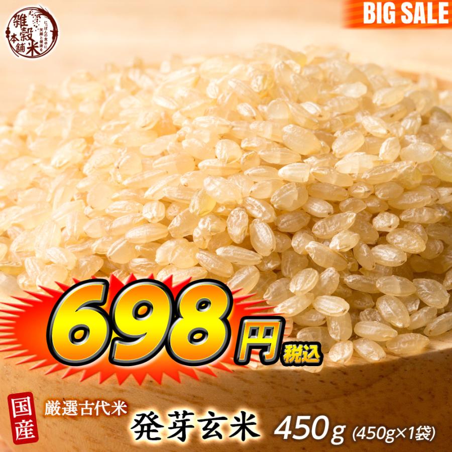 雑穀 雑穀米 国産 発芽玄米 450g 送料無料 ダイエット食品 置き換えダイエット 雑穀米本舗 ＼セール／