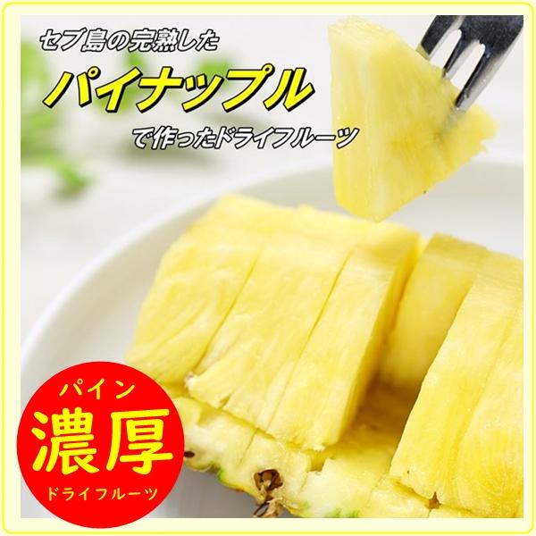 ドライパイン たっぷりサイズ 500g フィリピンの セブ島産 完熟パイン使用 半生タイプ クロネコゆうパケット０便発送