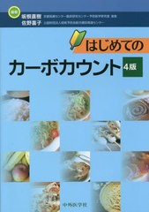 はじめてのカーボカウント 4版