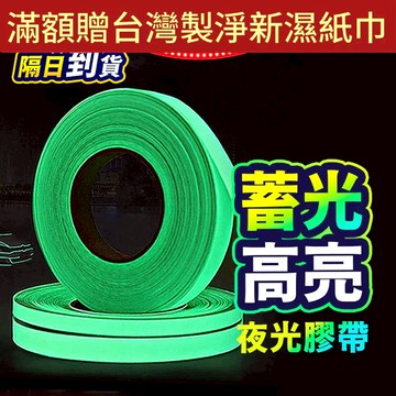 【折折小舖】高亮度夜光膠帶 (吸光自發光/停電應急) 樓梯警示貼 螢光條 舞台地標 開關貼 蓄光貼紙 安全出口 防水