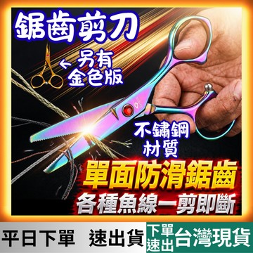 [釣具專區 有現貨 隔日到貨] 不鏽鋼鋸齒剪刀 不鏽鋼剪刀 鋸齒剪刀 镀钛剪刀 剪刀 釣魚剪刀 線剪 釣蝦工具 釣魚工具