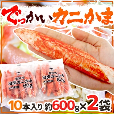 でっかいカニかま 10本 約600g x2袋（合計約1.2kg） 1本15cm前後 特大かにかま