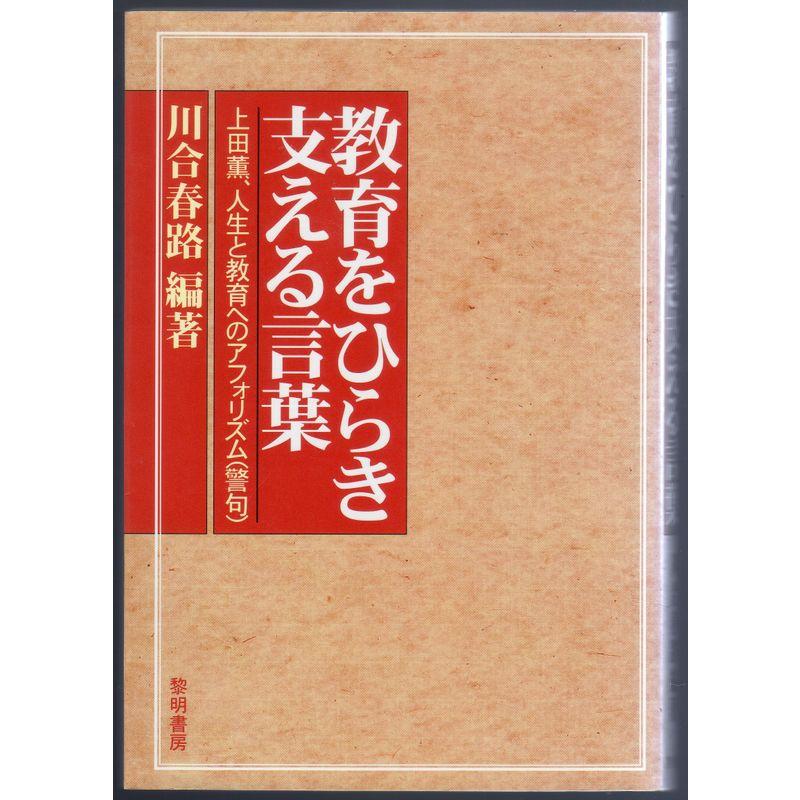 教育をひらき支える言葉?上田薫、人生と教育へのアフォリズム(警句)