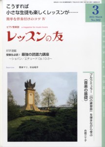 雑誌 レッスンの友 2012年3月号 ／ レッスンの友社