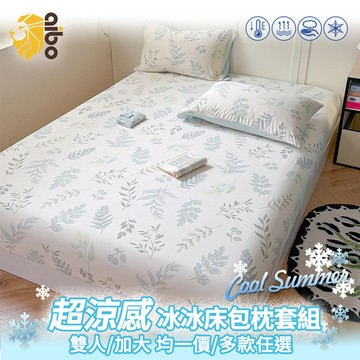 【Aibo】超涼感冰冰床包枕套組(雙人/加大 均一價/多款可選/涼感/透氣/三件組)