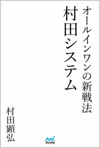  村田顕弘   令和版 マル秘定跡ファイル