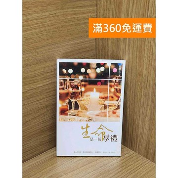 【雷根360免運】【送贈品】生命是一份厚禮 #八成新【AA-1836】