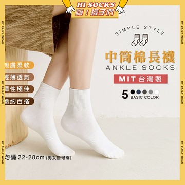 🧦隔日到貨🧦MIT台灣製中筒綿長襪 棉襪 透氣 襪子 少女 女生襪子 閨蜜 素面 百搭 中筒襪 少女襪 女襪 白襪 黑襪