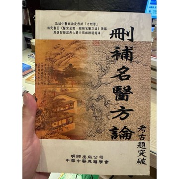 【823F-6（箱）】二手書📕七成新/絕版，《刪補名醫方論 考古題突破》，李一宏 編著2005年1月，臻品齋書店