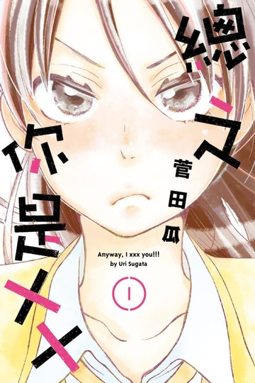 【電子書】總之你是XX (1)