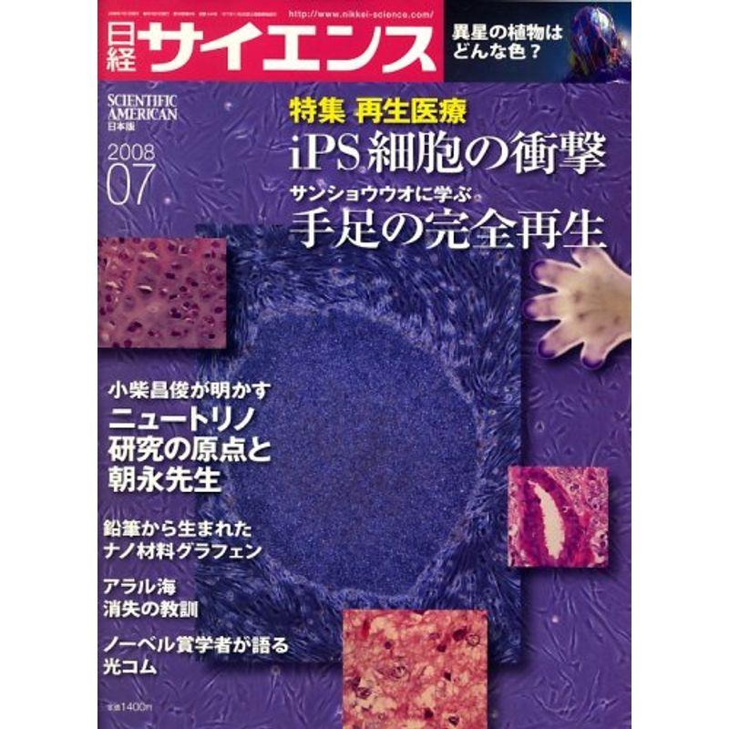 日経サイエンス 2008年 07月号 雑誌