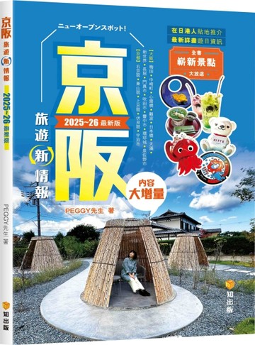 京阪旅遊新情報2025~26最新版[二手書_良好]