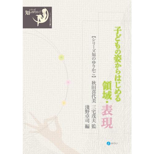 子どもの姿からはじめる領域・表現