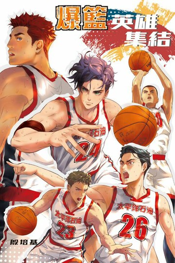 【電子書】爆籃 英雄集結