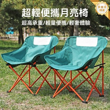【便攜快折】戶外摺疊椅 釣魚椅 露營椅 寫生椅 月亮椅 輕量承重強 小號便攜 美術生釣魚露營必備