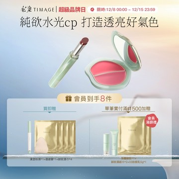 彩棠TIMAGE 爭青流玉菁華唇凍 + 雙色腮紅膏