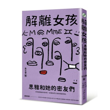 解離女孩：思雅和她的密友們