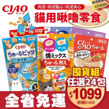 【24包免運】日本CIAO 啾嚕肉泥 肉泥+肉泥點心+肉泥夾心日本貓零食 原廠公司貨 貓肉泥
