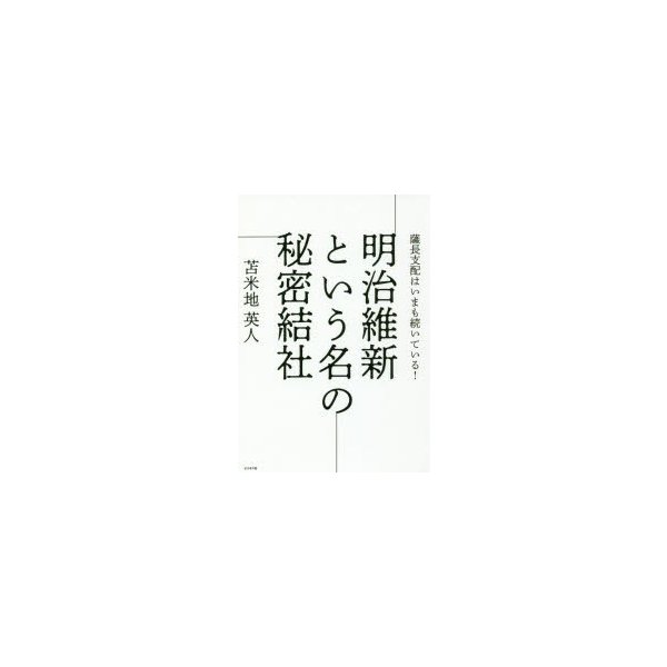 明治維新という名の秘密結社 薩長支配はいまも続いている