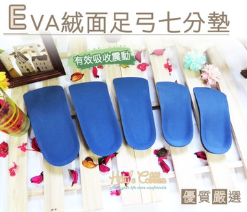 糊塗鞋匠 優質鞋材 C75 EVA絨面足弓七分墊 足弓支撐 雙密度 減輕腳壓
