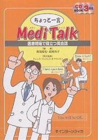 ちょっと一言MediTalk 医療現場で役立つ英会話 CD book 高階經和 宮崎悦子