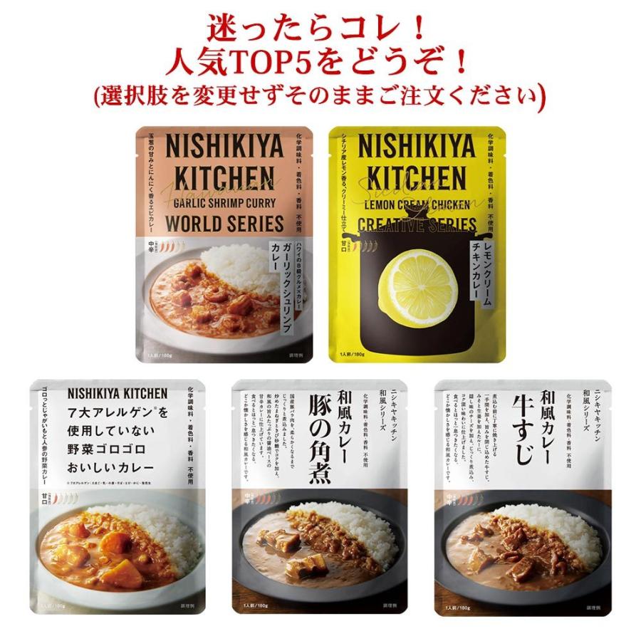 にしきや 無添加 レトルトカレー 選べる 5種 セット NISHIKIYA KITCHEN よりどり 組み合わせ 送料無料 メール便