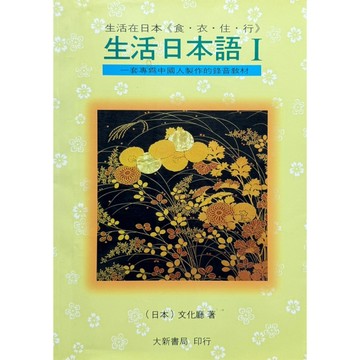 生活日本語I[二手書_普通]