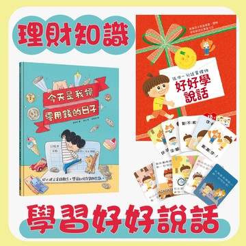 [說書客]好好學說話：教導孩子表達禮貌、關懷，避免衝突的溝通方法/今天是我領零用錢的日子：從小建立金錢觀念，學習如何存錢與花錢 品格教育 理財知識 表達 理財 記帳 金錢觀 幼福
