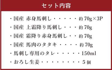 熊本の味 純国産 馬刺し 満喫セット 約420g 馬肉 タレ付き