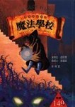 神奇魔法圈（1）：魔法學校[二手書_良好]