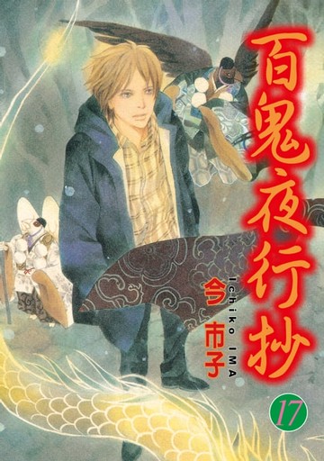 【電子書】百鬼夜行抄 (17)
