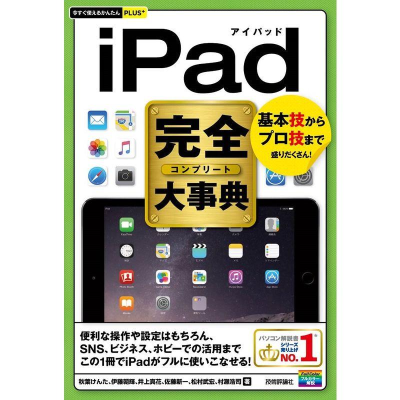 今すぐ使えるかんたんPLUS  iPad完全大事典