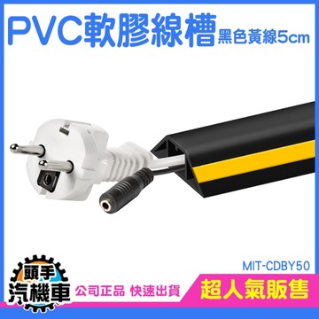 軟線槽黑色黃線5公分 電線壓條 線材收納 壓線條 整線槽 走線槽 藏線板 固線器 集線盒 CDBY50