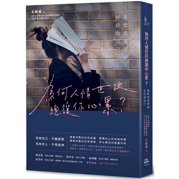 為何人情世故總讓你心累？勇敢表達情緒，好好做自己