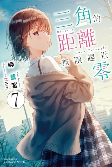 【電子書】三角的距離無限趨近零 (7)